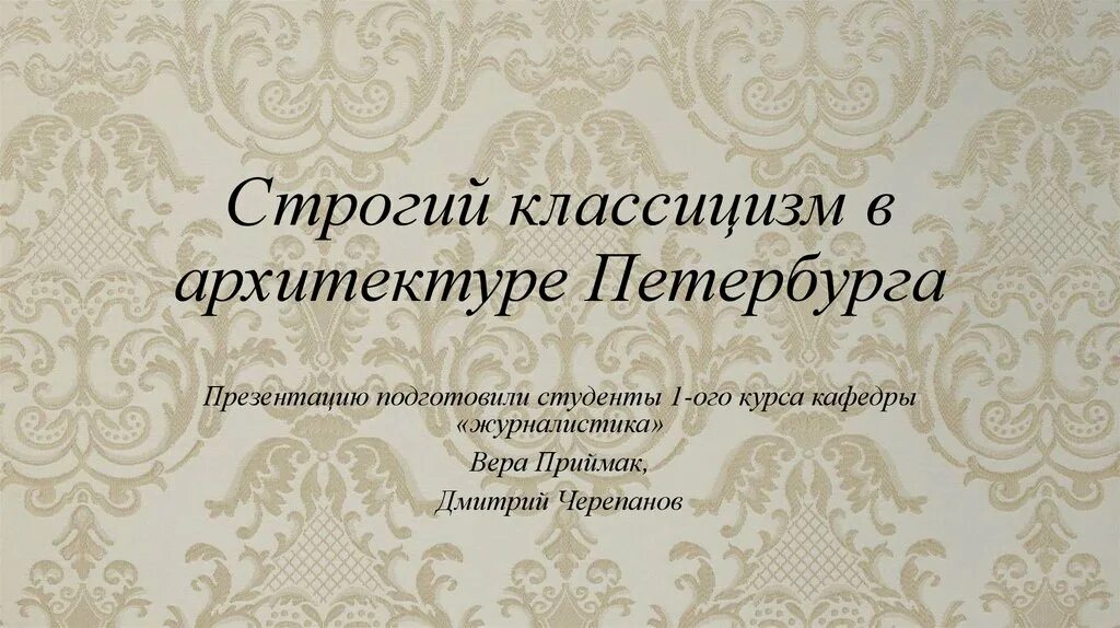 Классицизм вопросы. Фон для презентации классицизм. Строгий классицизм. Обои для презентации в стиле классицизма. Фон строгий классицизм.