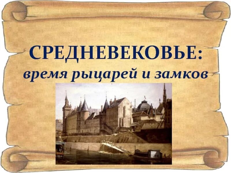 Средние века. Средние века время рыцарей и замков. Средневековье презентация. Средневековье 4 класс.