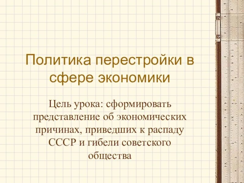 Политика перестройки в сфере экономики. Политика перестройки в сфере экономики к чему она привела.