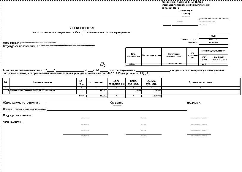 Списание малоценных предметов. МБ-8 акт на списание малоценных и быстроизнашивающихся предметов. Акт на списание МБП форма МБ-8. Акт на списание материальных ценностей МБ-8. Акт на списание МБП МБ-8.