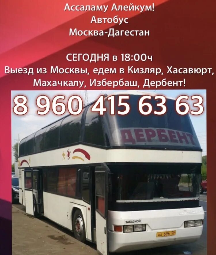 Краснодар хасавюрт автобус. Автобус москва. автобус дербент москва. москва махачкала. автобус кизляр москва.