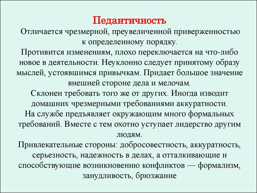 Педантичность это в психологии. Педантичные люди психология. Педантичный характер. Педантичность что это простыми словами. Перфекционист и педант