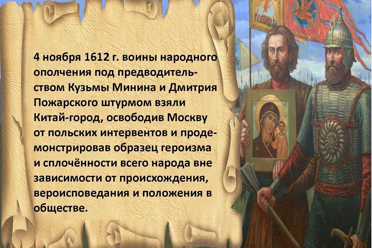 Память пожарского. Ополчение Минина и Пожарского 1612. 1612 Год Минин и Пожарский. Ополчение Минина и Пожарского 4 ноября. Нижегородское ополчение 1612 года Кузьма Минин и Дмитрий Пожарский.