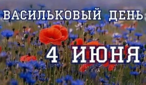 Когда было 4 июня