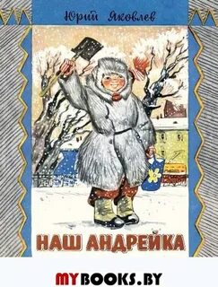 Андрейка песня