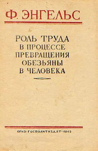 Энгельс роль труда. Ф Энгельс роль труда в процессе превращения обезьяны в человека. «Роль труда в процессе превращения обезьяны в человека» книга 1896. Процесс превращения обезьяны в человека.