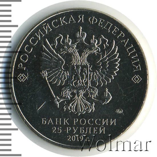 25 Рублей монета 2019. Фото 25 рублей 2019 пе. Монеты 25 рублей современные России появились.