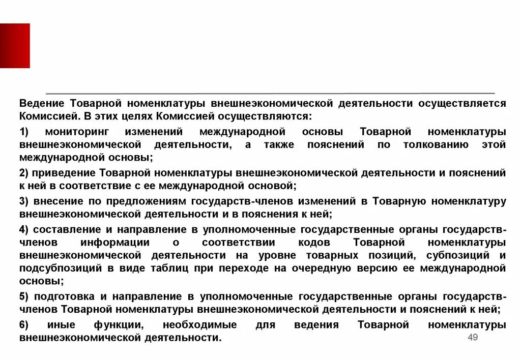 Товарная номенклатура внешнеэкономической деятельности. Основы внешнеэкономической деятельности. Товарная номенклатура внешнеэкономической деятельности таблица. ОСНОВНЫЕТОВАРНАЯ номенклатура внешнеэкономической. Пояснения а также