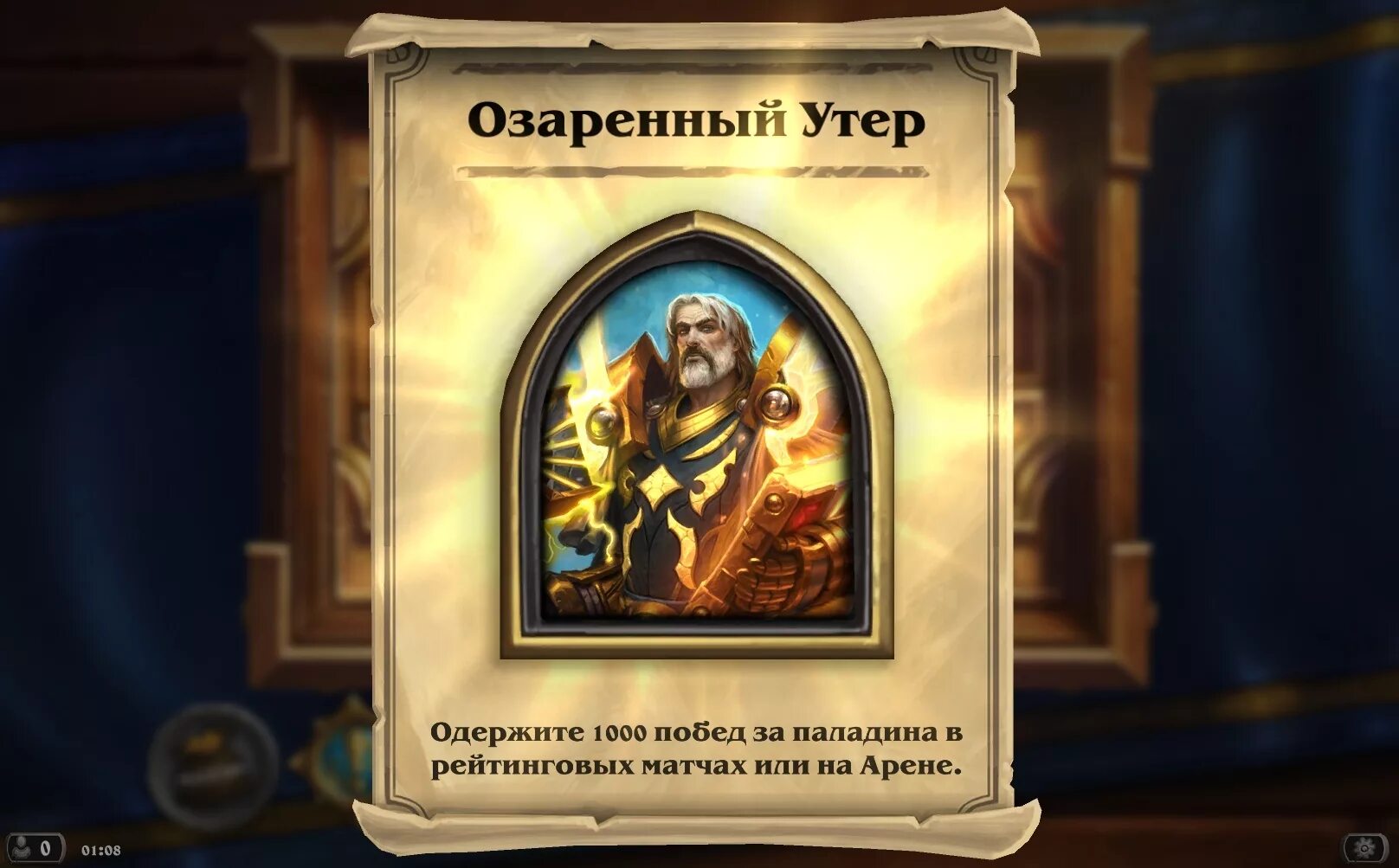 Хартстоун утер герой. Хартстоун портреты героев. Hearthstone 1000 побед. 1000 Побед за героя в Хартстоун.