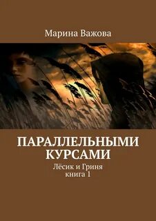 Параллельные книга