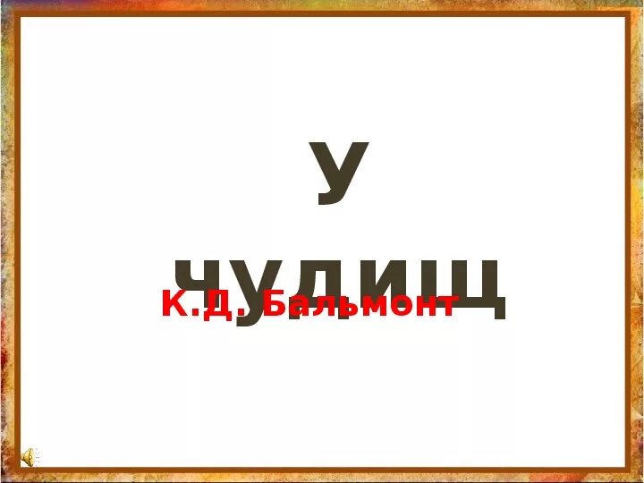 У чудовищ Бальмонт. Стихотворение у чудищ. У чудищ Бальмонт. К.Д.Бальмонт «камыши», «у чудищ».. Бальмонт произведение у чудища