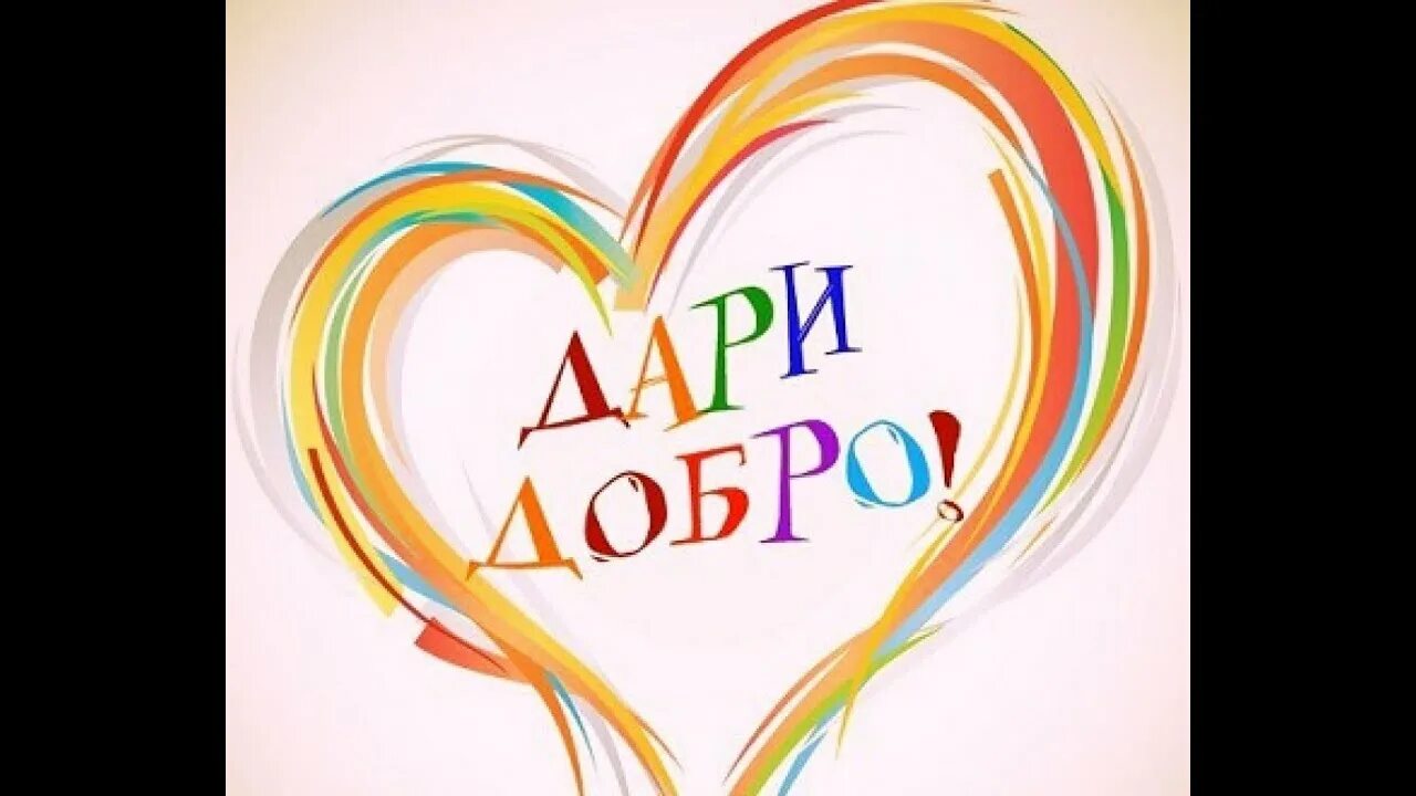 А я добра. Коробка добра надпись. коробочка добрых дел надпись. дарить добро. коробка доброты акция.