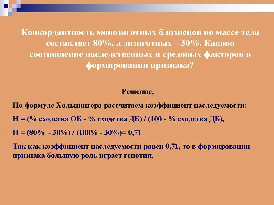 Приблизился к возрасту. Коэффициент Хольцингера. Конкордантность. Коэффициент наследуемости Хольцингера. Формула Хольцингера близнецовый метод.