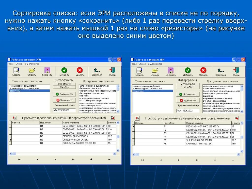 Сортировка списка 1с. Сортировка списка. асоника карты рабочих режимов. сортировочный список. карты рабочих режимов эри.