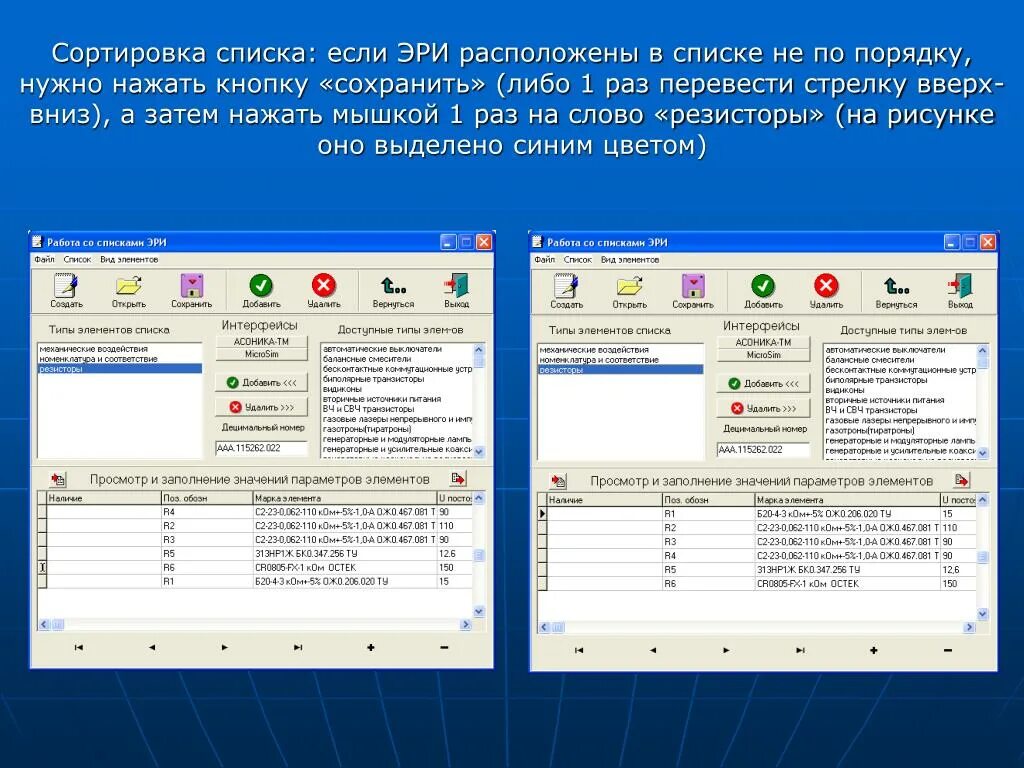 Сортировка списка. АСОНИКА карты рабочих режимов. Сортировочный список. Карты рабочих режимов Эри. Использование алфавита для упорядочения списка слов