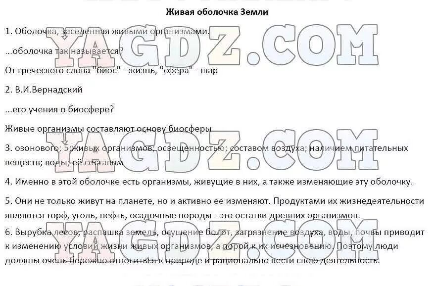 География 5 стр 61 ответы на вопросы. Конспект по географии 5 класс 25 параграф Живая оболочка земли. Рабочая тетрадь оболочка земли. География 5 класс рабочая тетрадь Живая оболочка земли. География 6 класс параграф 46 Биосфера земная оболочка.