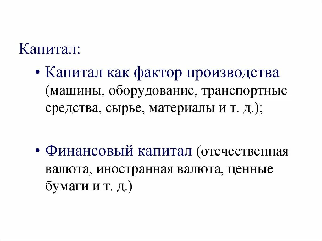 Капитал как фактор производства. Примеры капитала как фактора производства. Капитал как фактор производства определение. Сущность капитала как фактора производства. Капитал как фактор производства утратил свое значение