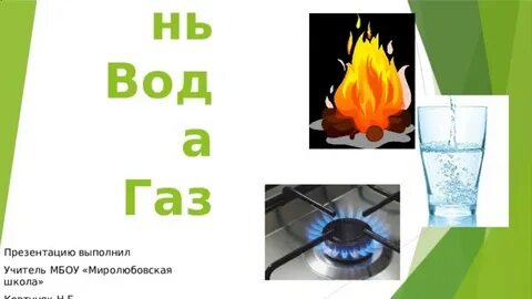 3 класс тест огонь вода и газ