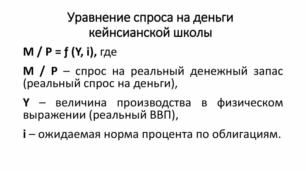 Без спроса имеют. Уравнение спроса на деньги. Уравнение спроса. Уравнение спроса на товар. Уравнение спроса формула.