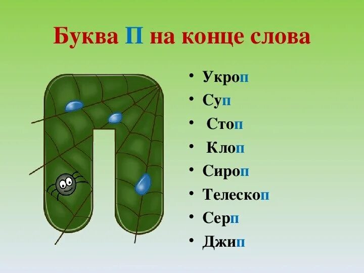 Слова с буквой п в конце. Слова на букву п. Слова заканчивающиеся на букву п. Звук и буква п.