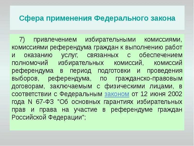 Полномочия комиссий референдума. Сфера применения ФЗ 59. Сфера применения референдума. Комиссия референдума. В систему комиссии референдумов ходят.