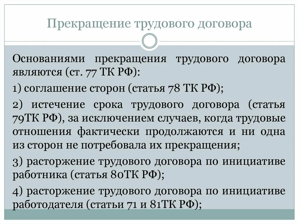 Истекает срок действия трудового договора. Прекращение трудового договора. Прекращение действия трудового договора. Случаи прекращения трудового договора. Основания для прекращения действия трудового договора.