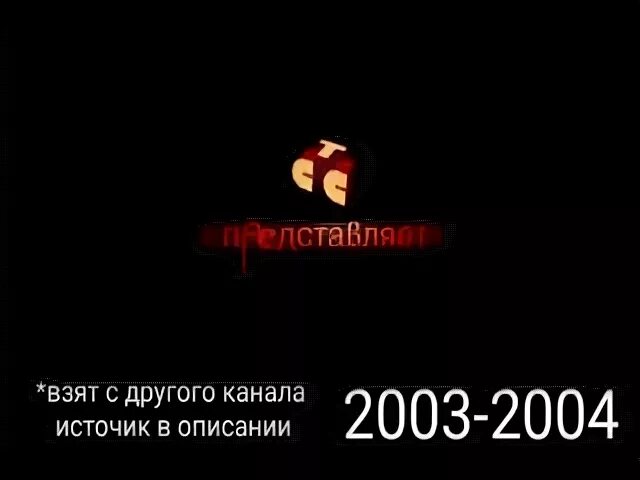 1999 представляет. Заставка стс представляет 1999. стс представляет 2003.