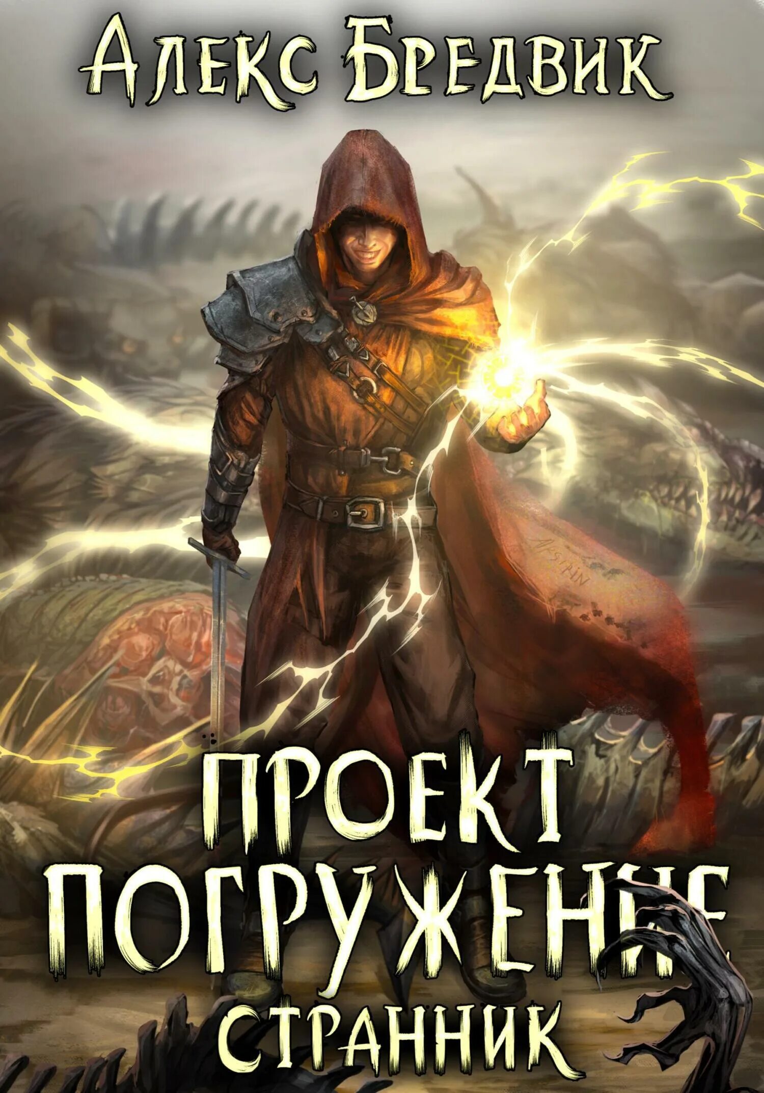 ЛИТРПГ. Иной. Алекс Бредвик карта. Алекс Бредвик собрание произведений Cover. Иной / Алекс Бредвик (книга 1).