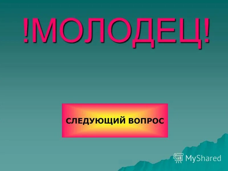 Следующую молодец