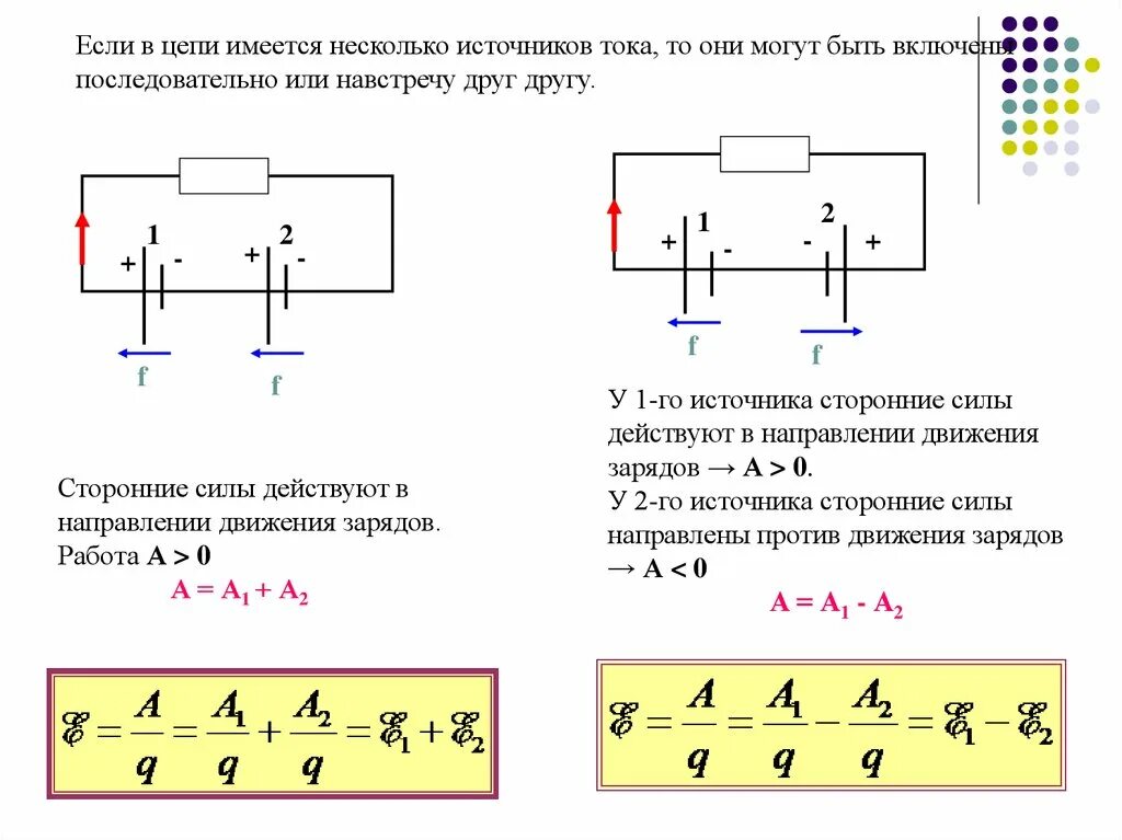 Схема направления тока последовательное соединение. ЭДС при параллельном соединении источников тока формула. Последовательное соединение источников напряжения схема. Мощность источников питания в цепи постоянного тока. Направление электронов в цепи