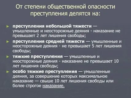 Степени тяжести правонарушений