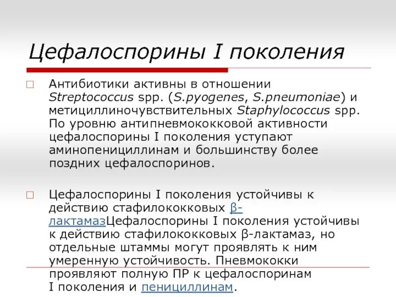 Препараты группы цефалоспоринов. Поколения антибиотиков. Цефалоспорины поколения. Цефалоспорины i поколения. Антибиотики по поколениям.