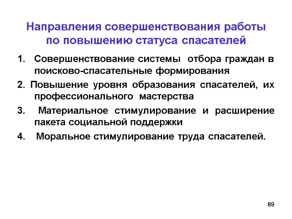 Повышение статуса образования. Поисково спасательные мероприятия предложения по совершенствованию. Направления совершенствования звуковой системы.