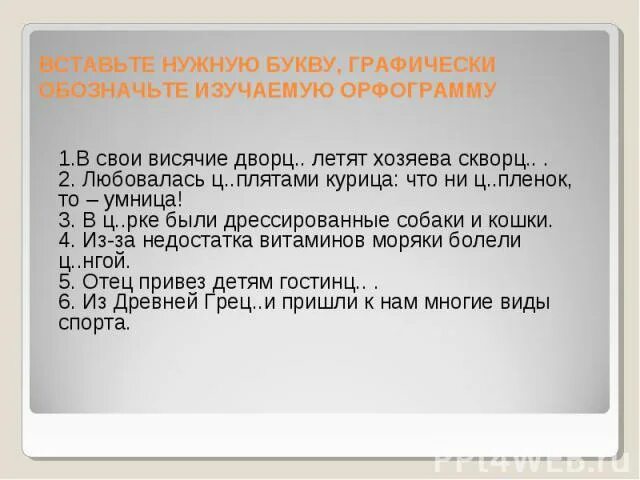 Вставьте пропущенные буквы обозначив графически свой выбор. Вставьте пропущенные буквы обозначив графически свой выбор