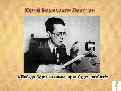 Звук голоса левитана