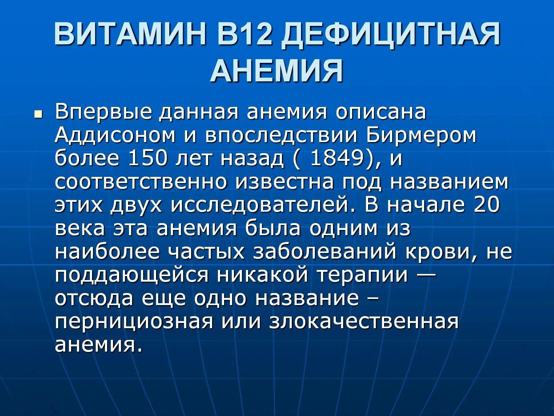 Анемия при недостатке витамина. Витамин б12 дефицитная анемия симптомы. Витамин в12 дефицитная анемия. Витамин-b12-дефицитная анемия классификация. Характеристика б12 дефицитной анемии.