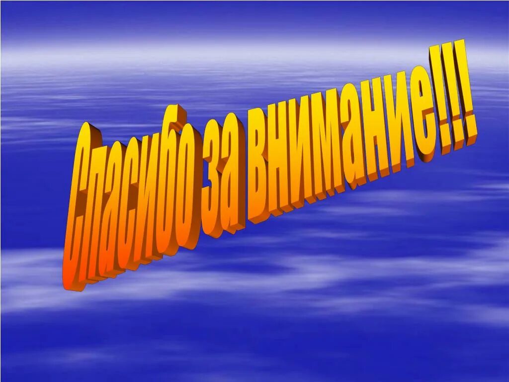 Презентация. Резигнация. Спасибо за внимание. Картинки для презентации.