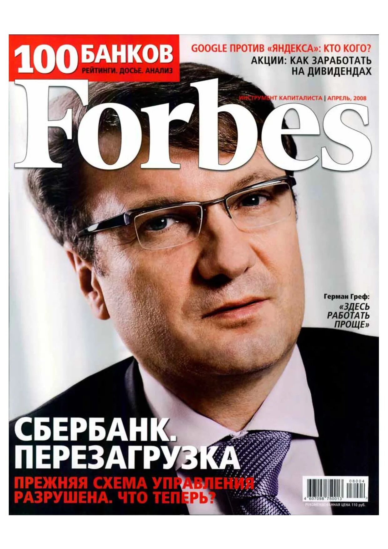 Сайт финансового журнала. Обложка журнала Forbes. Forbes апрель 2008. Журнал форбс. Обложки форбс Россия.