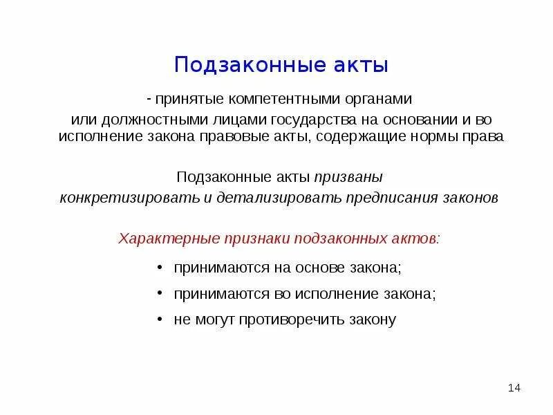 Подзаконные акты принимаются органами. Подзаконные акты принимаются органами