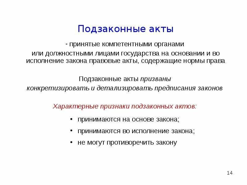 Подзаконные нормативные акты понятие. Понятие и признаки подзаконных актов. Подзаконные нормативные правовые акты: их понятие, признаки, виды.