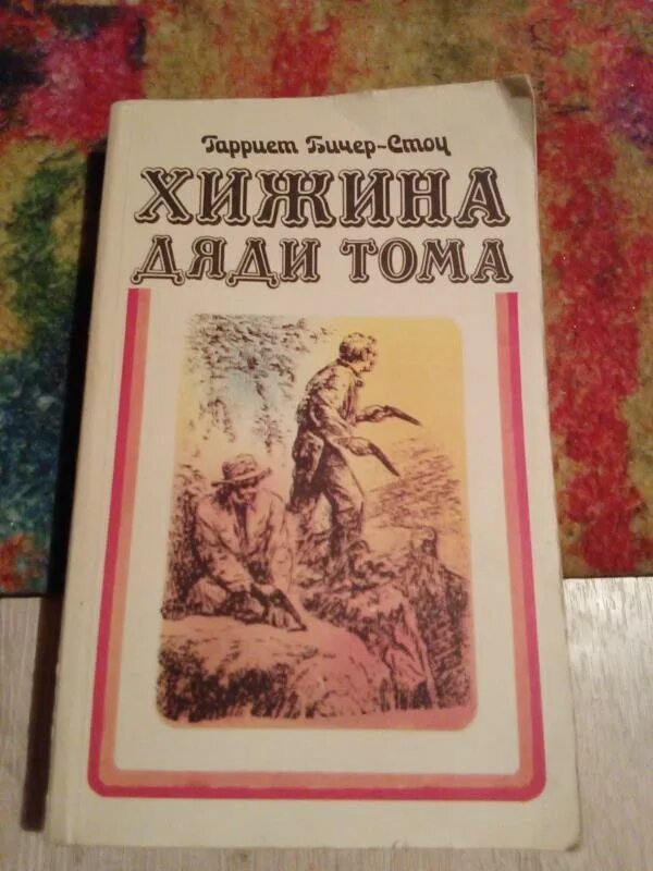 Хижина дядюшки. Роману «Хижина дяди Тома» Бичер Стоу г.. Хижина дяди Тома Гарриет Бичер-Стоу книга. Хижина дяди Тома советское издание. Хижина дяди Тома эксклюзивная классика.