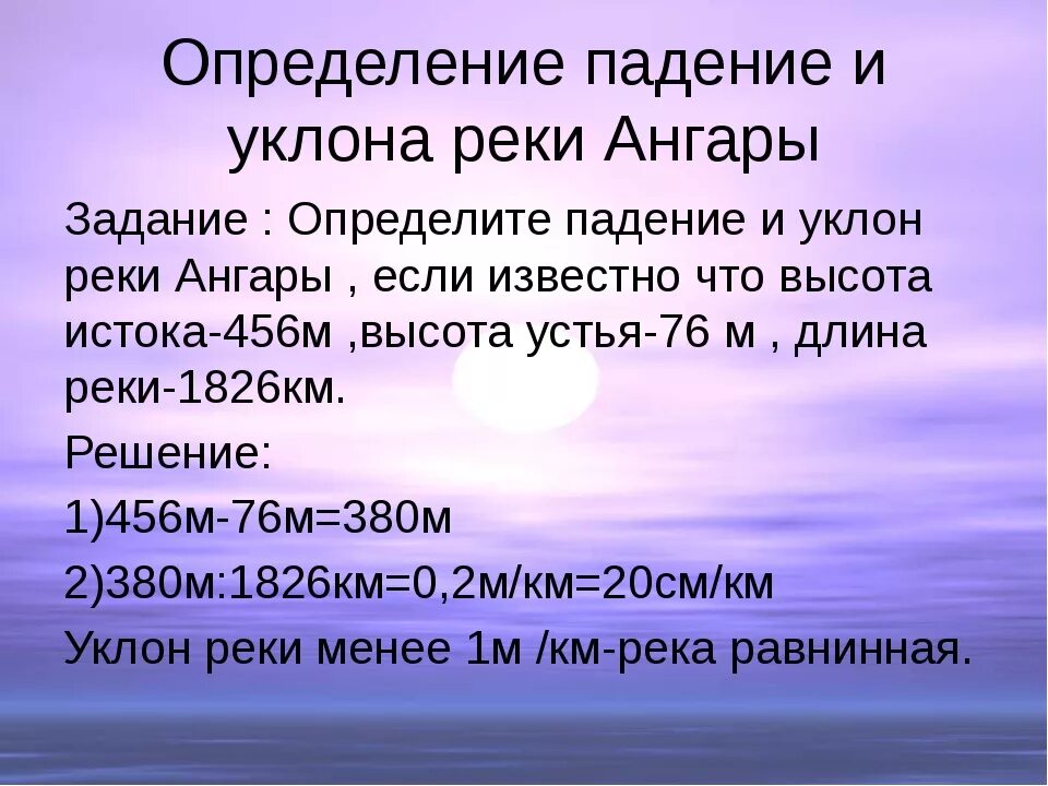 Определение падения и уклона реки. Падение и уклон реки. Задачи на падение и уклон реки. Задачи по географии падение и уклон. Северная двина падение и уклон