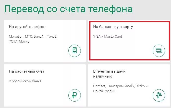 Как перевести с вб на сбербанк. Как перевести деньги с баланса на карту. Перевести деньги с баланса телефона на карту. Баланс карты на телефоне. Перевести с баланса телефона на карту Сбербанка.