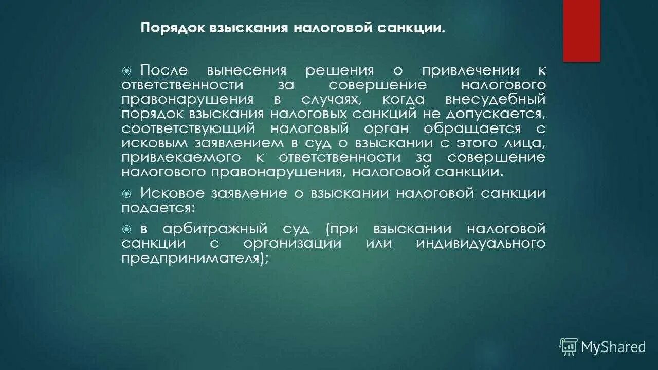 Срок взыскания штрафа. Порядок взыскания налога. порядок взыскания налоговых санкций нк. процедура взыскания налогов. порядок судебного взыскания налоговой санкции..