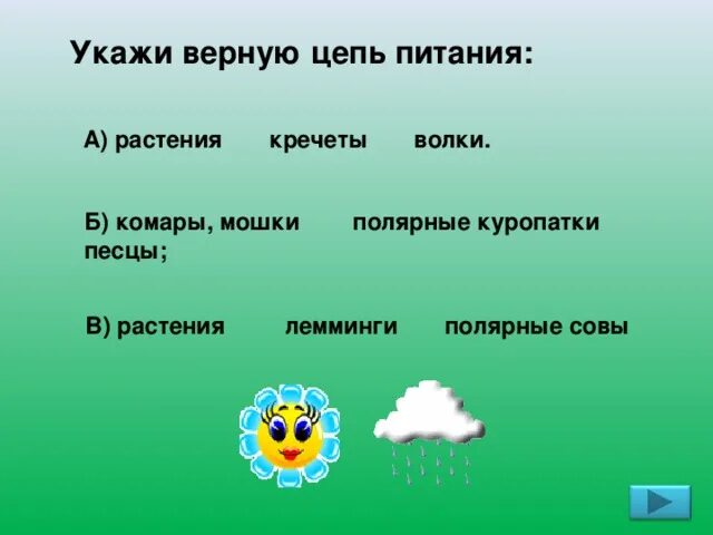 Примеры составления цепей питания. Верную цепь питания. Верную цепь питания. Верную цепь питания. Растения лемминги полярные совы цепь питания верная.