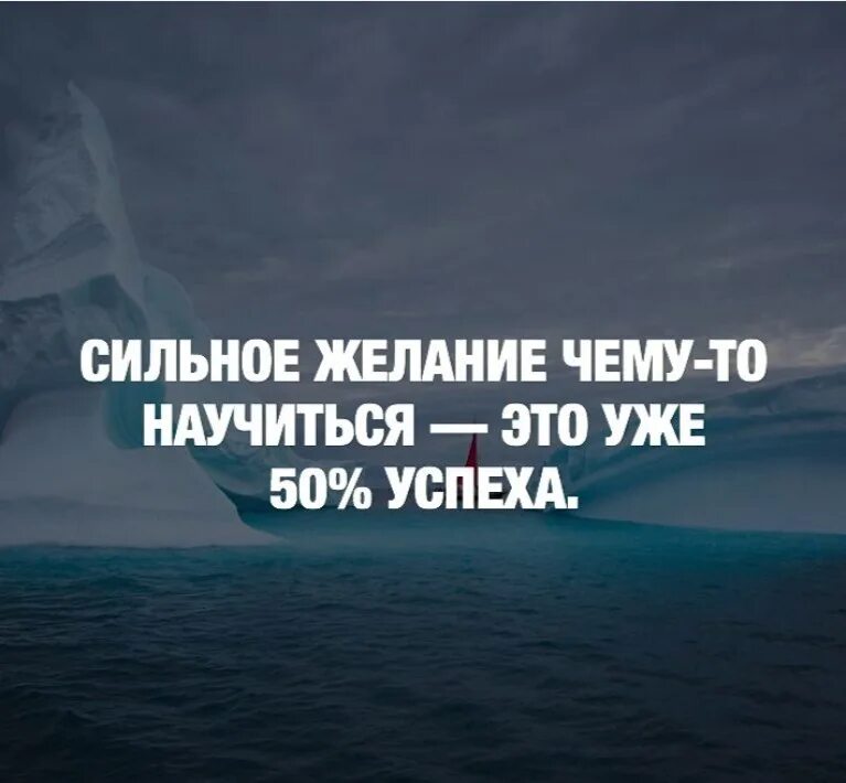 Сильное желание чему-то научиться это уже 50 успеха. Сильное желание. Сильное желание чему-то научиться. Цитаты про желание и успех. Появилось сильное желание