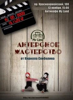 Актерский мастер класс название