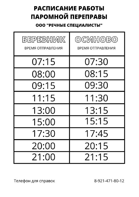 Расписание паромной переправы. Расписание парома в Березнике. Расписание переправы Березник Осиново. Расписание парома Березник Осиново.