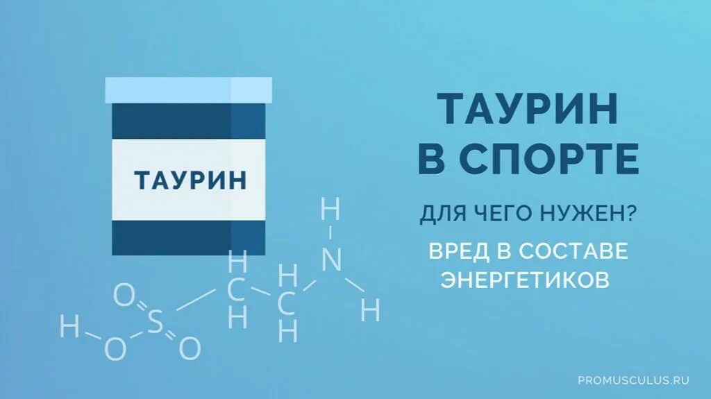 Что такое таурин для чего нужен. Таурин энергетик. таурин аминокислота. вред таурина. таурин в энергетике польза и вред.