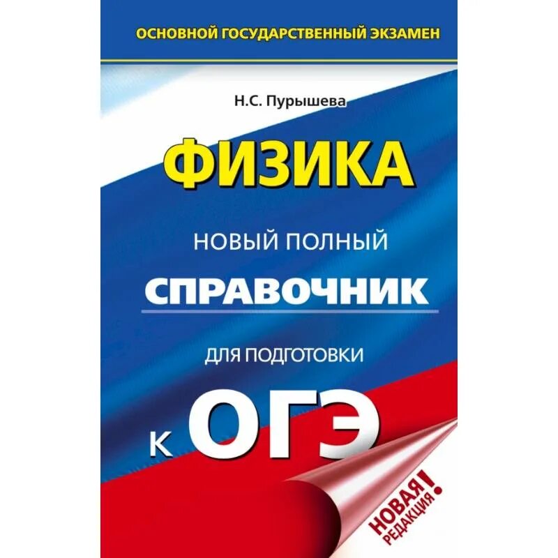 ОГЭ физика. Справочник по физике ОГЭ. Материалы ОГЭ. ОГЭ русский язык. Огэ физика книга